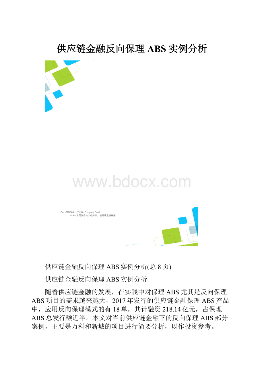 供应链金融反向保理ABS实例分析.docx_第1页