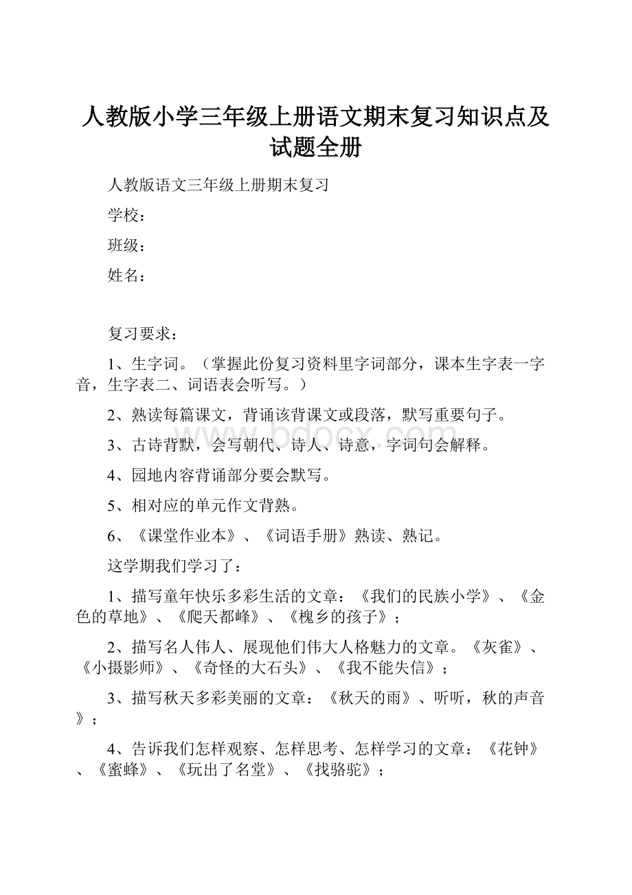 人教版小学三年级上册语文期末复习知识点及试题全册.docx_第1页