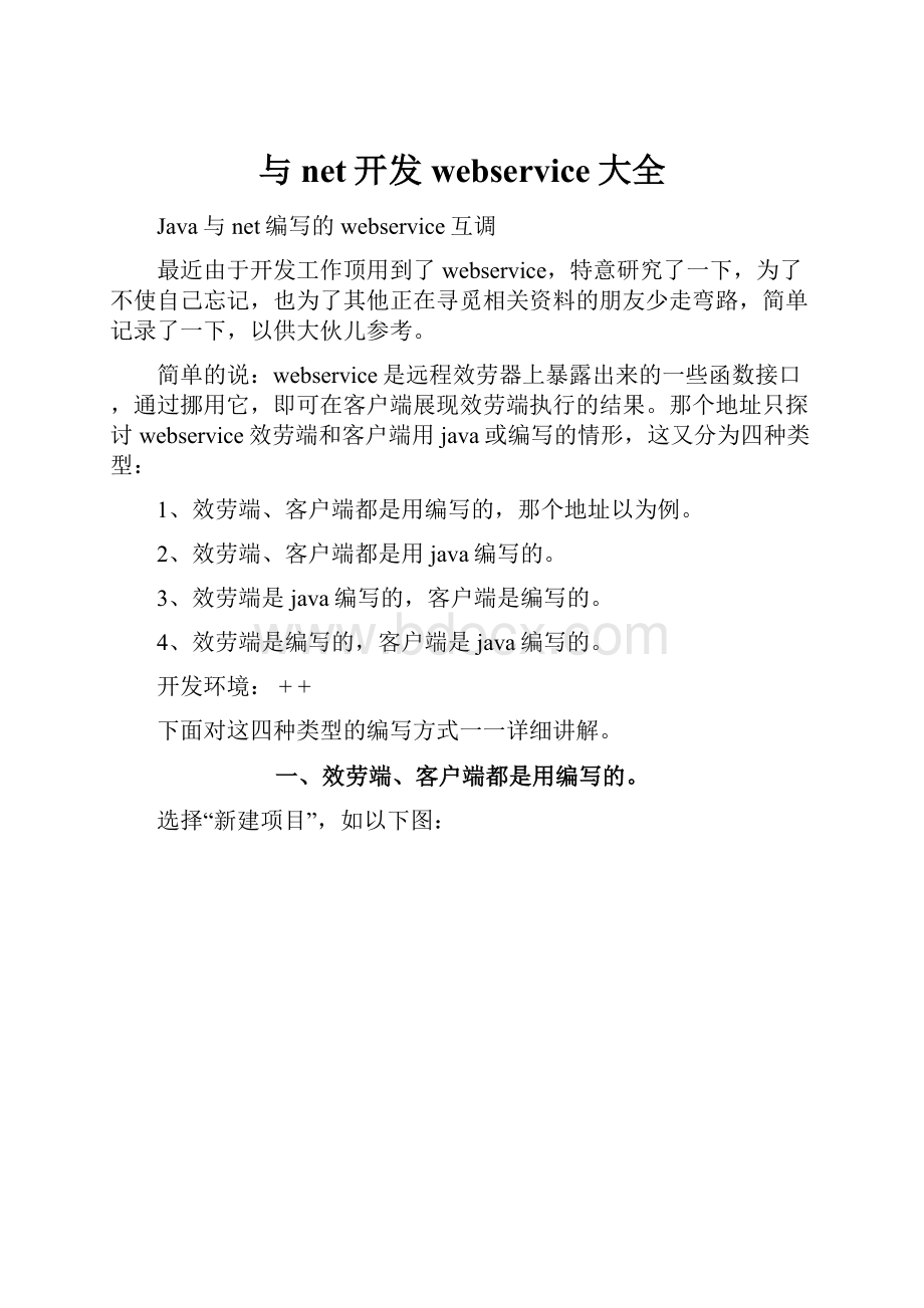 与net开发webservice大全.docx