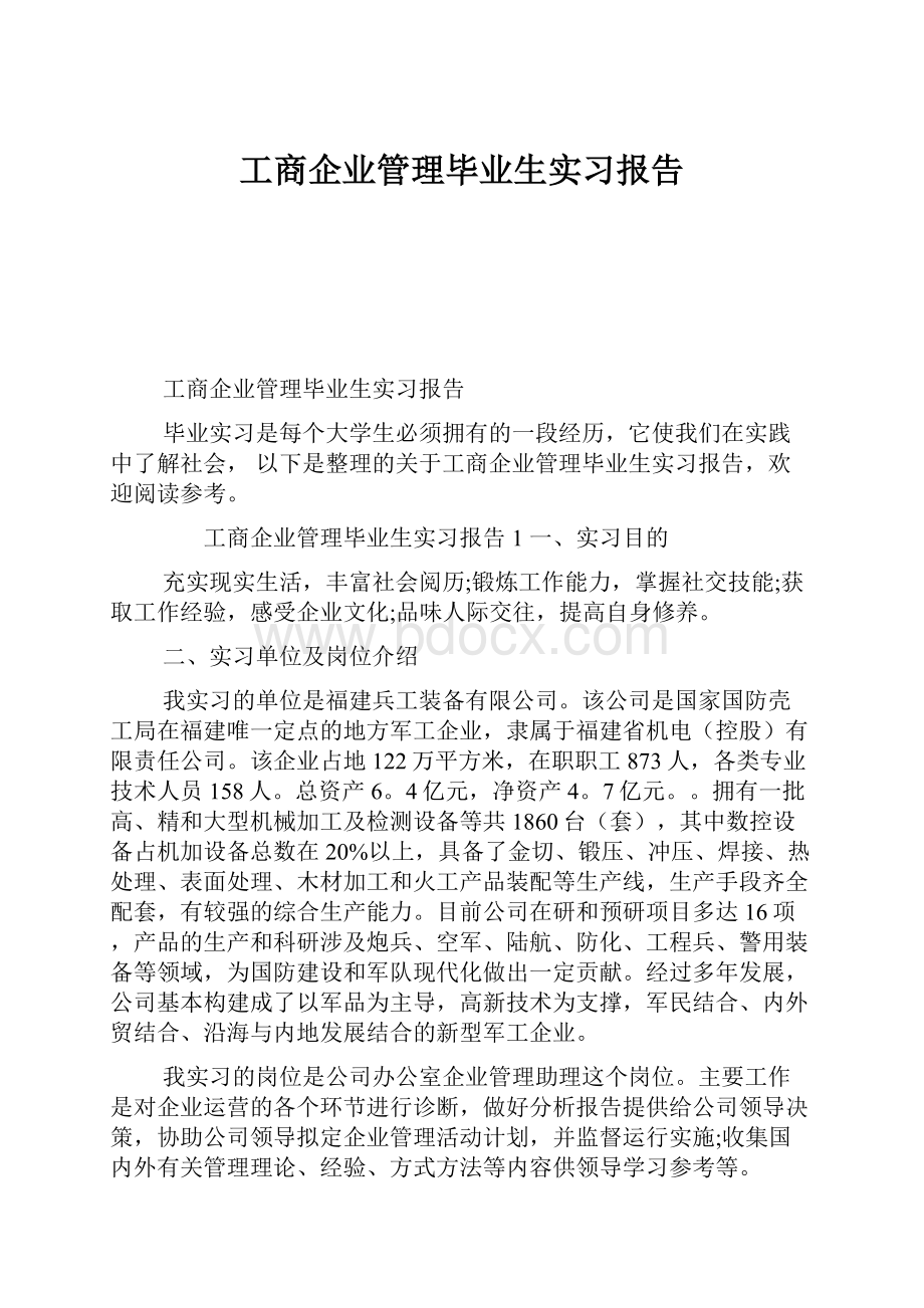 工商企业管理毕业生实习报告.docx_第1页