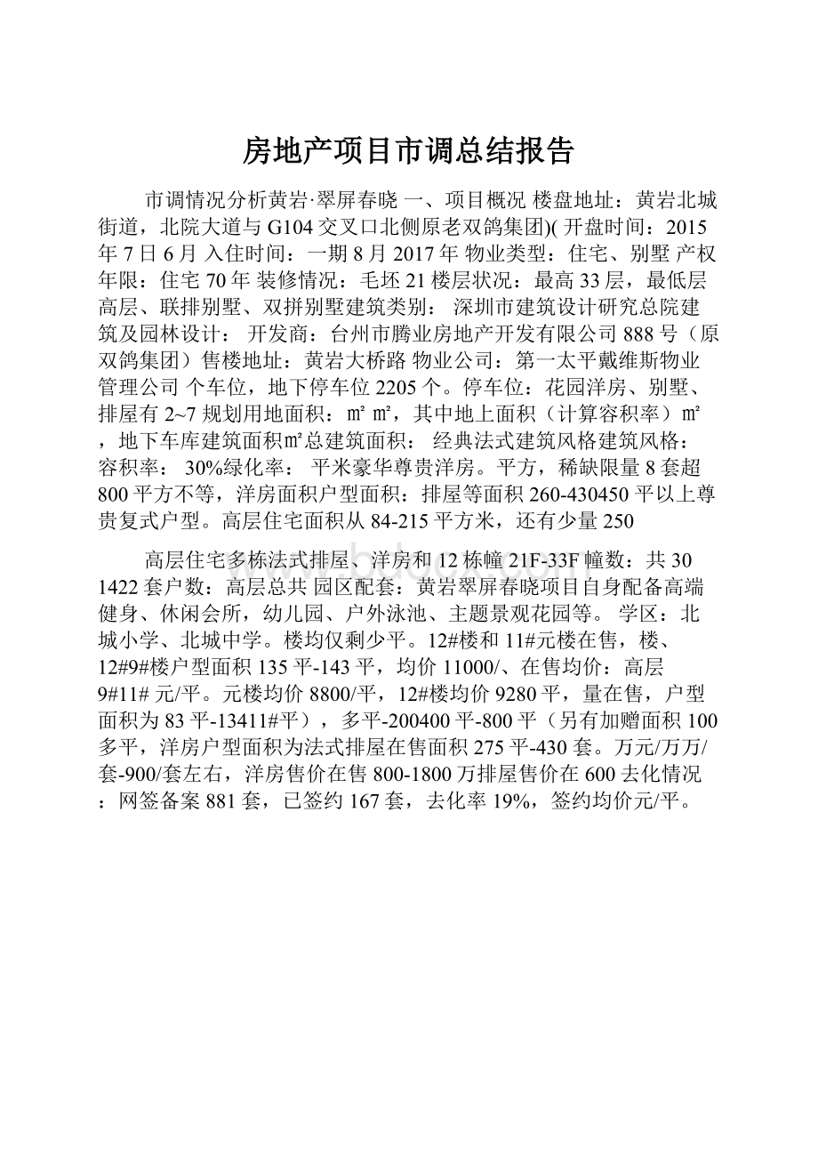 房地产项目市调总结报告.docx_第1页