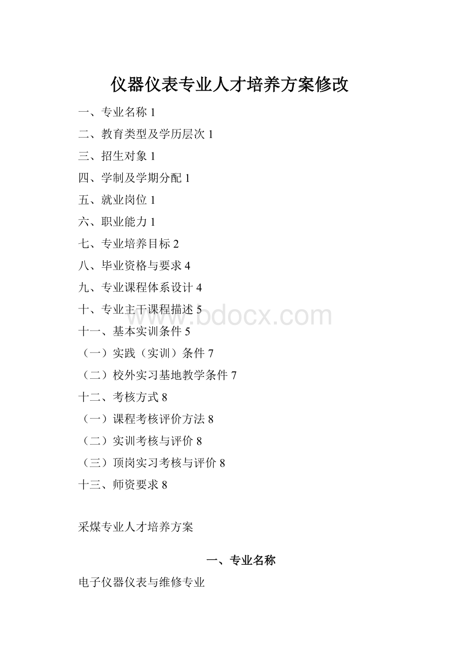 仪器仪表专业人才培养方案修改.docx_第1页