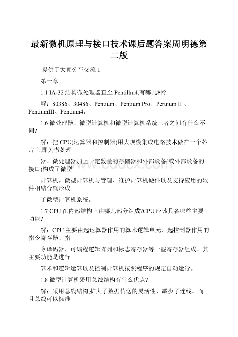 最新微机原理与接口技术课后题答案周明德第二版.docx