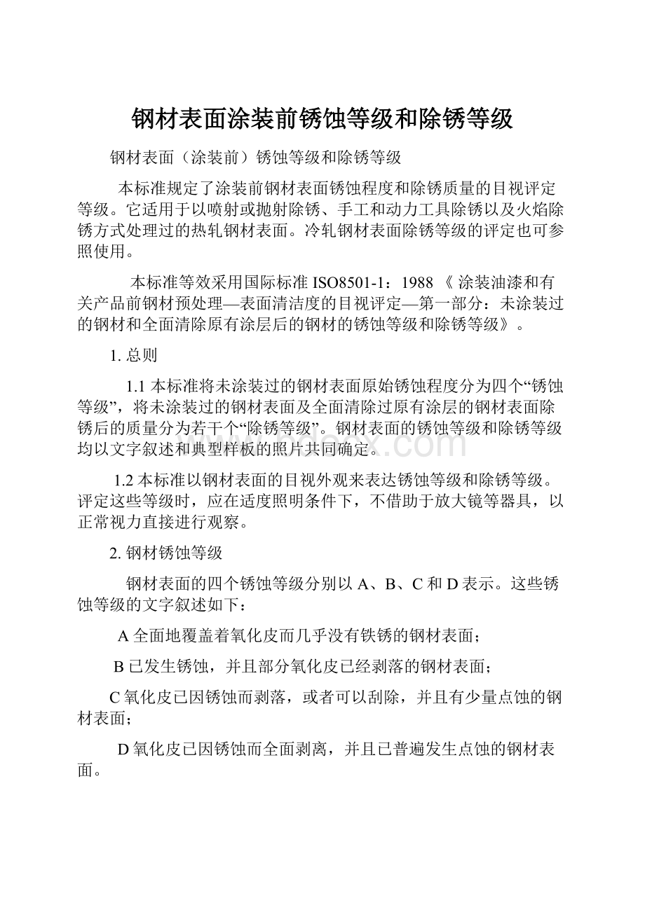 钢材表面涂装前锈蚀等级和除锈等级.docx