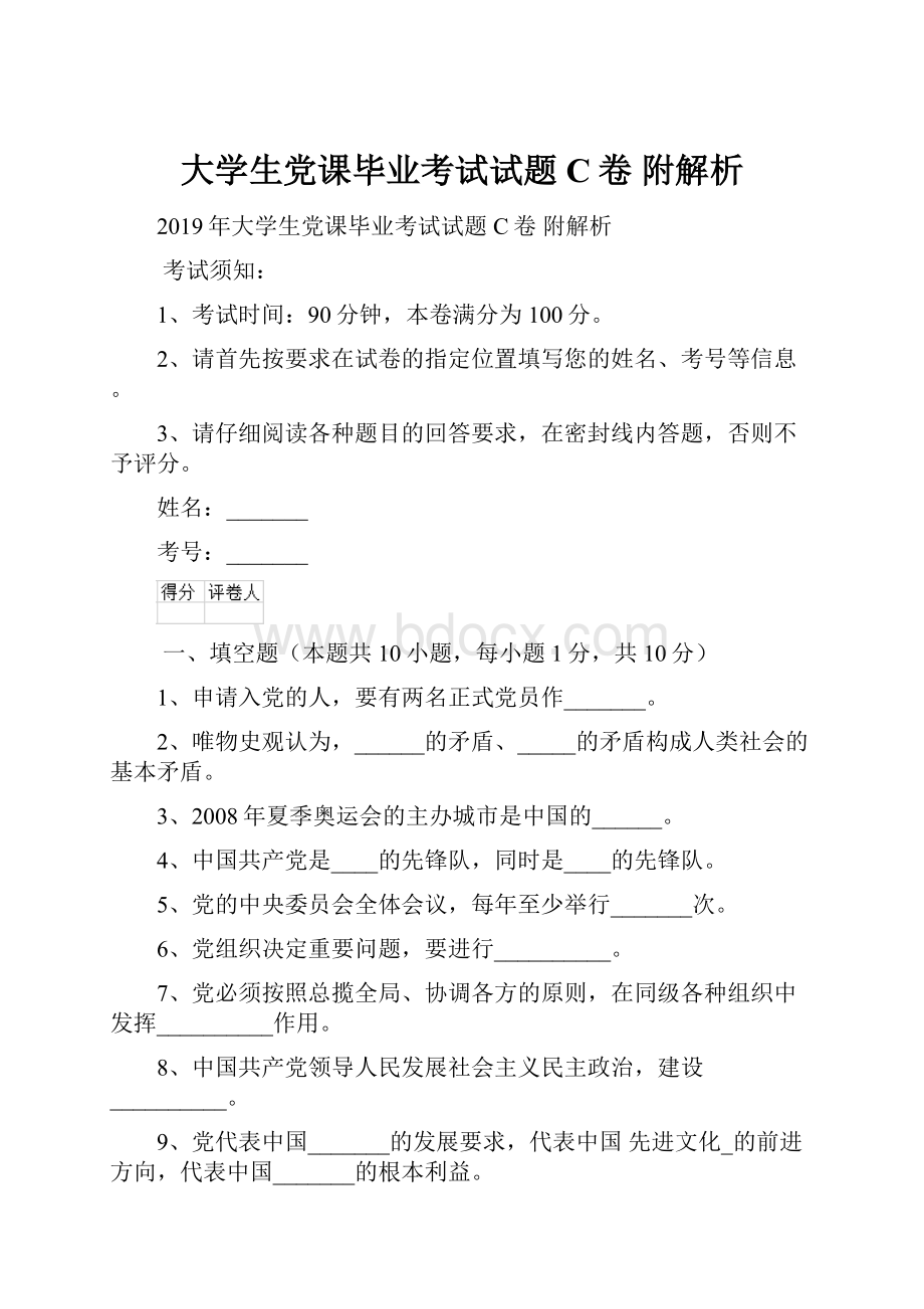 大学生党课毕业考试试题C卷 附解析.docx_第1页