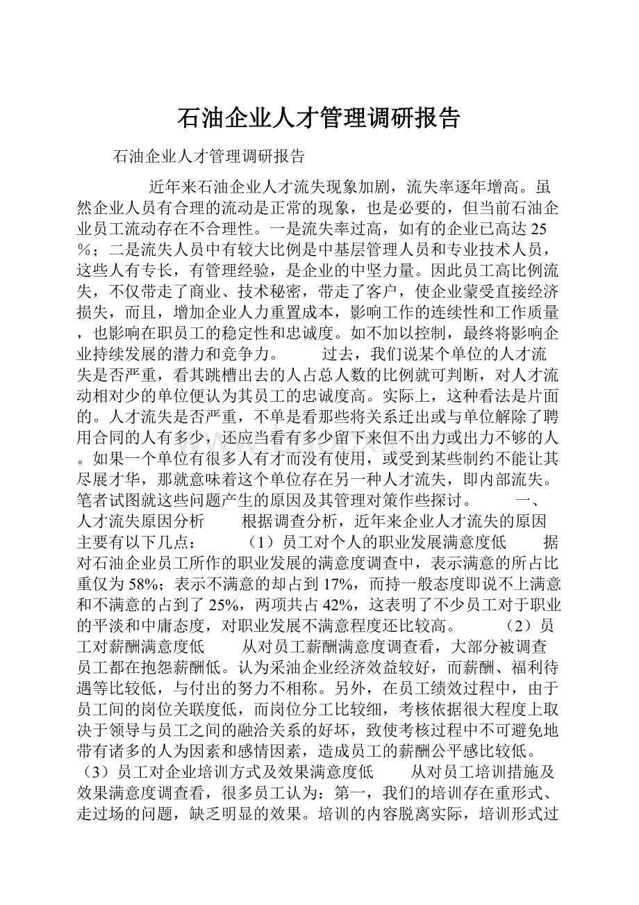 石油企业人才管理调研报告.docx_第1页