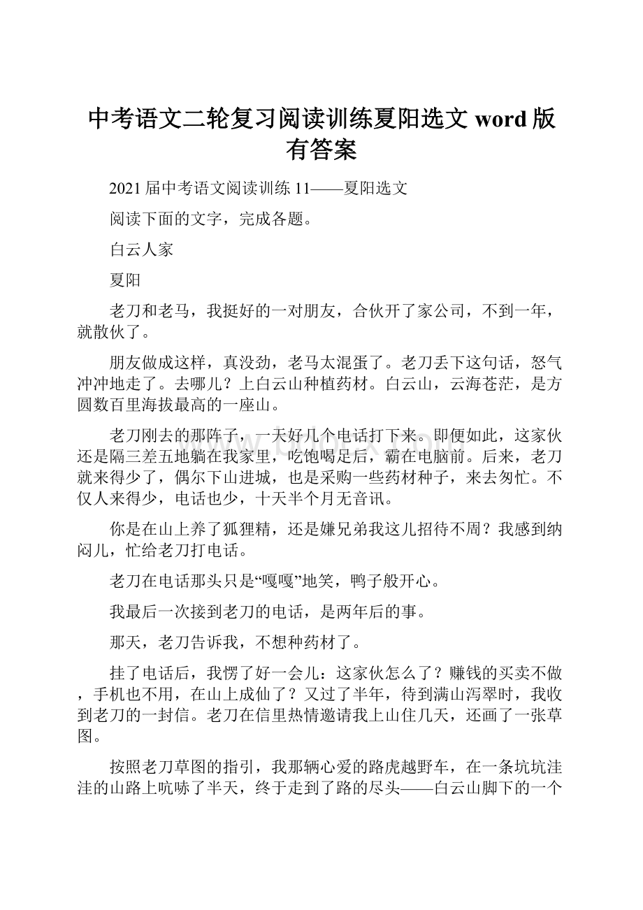 中考语文二轮复习阅读训练夏阳选文word版有答案.docx_第1页