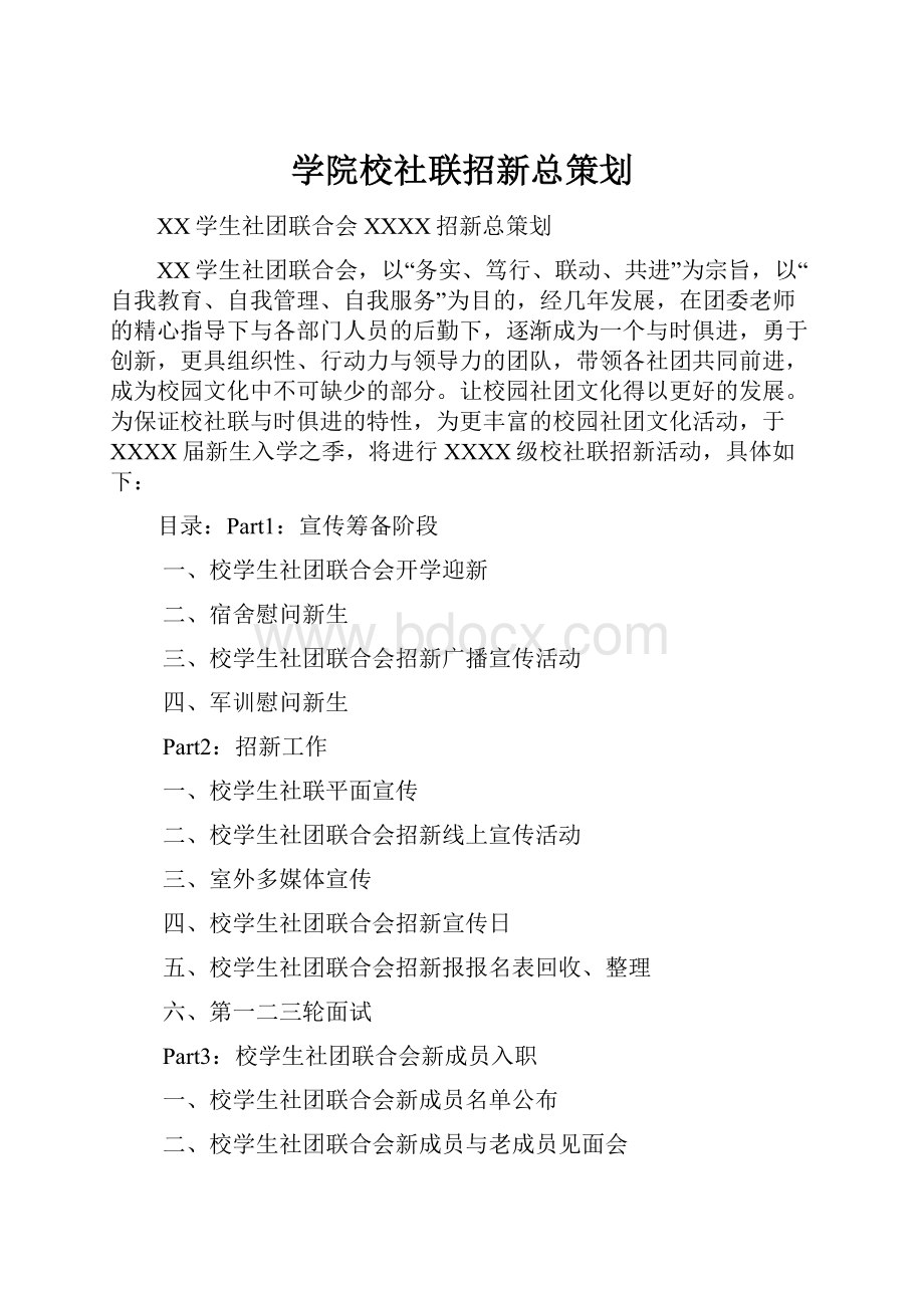 学院校社联招新总策划.docx