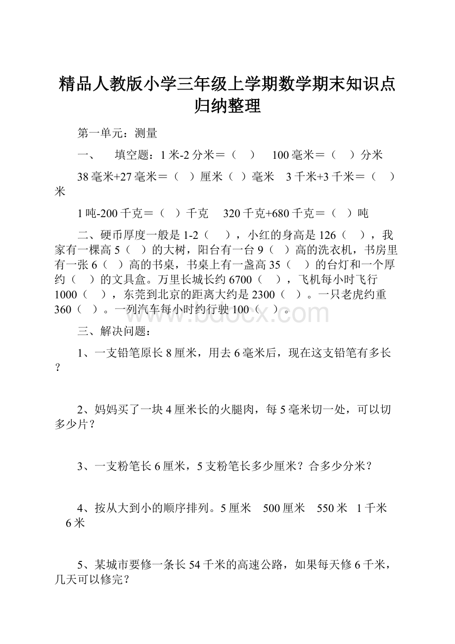 精品人教版小学三年级上学期数学期末知识点归纳整理.docx