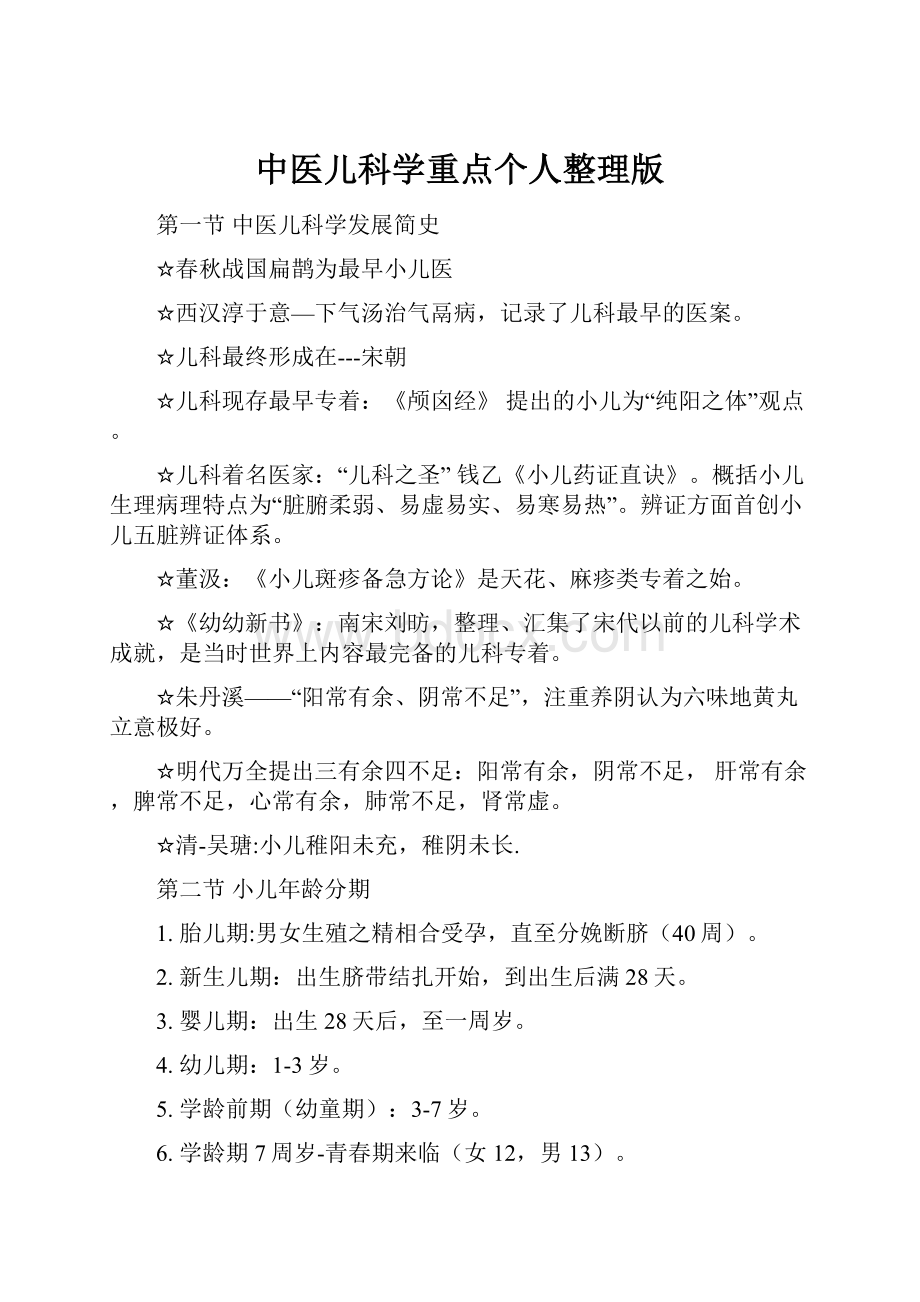 中医儿科学重点个人整理版.docx