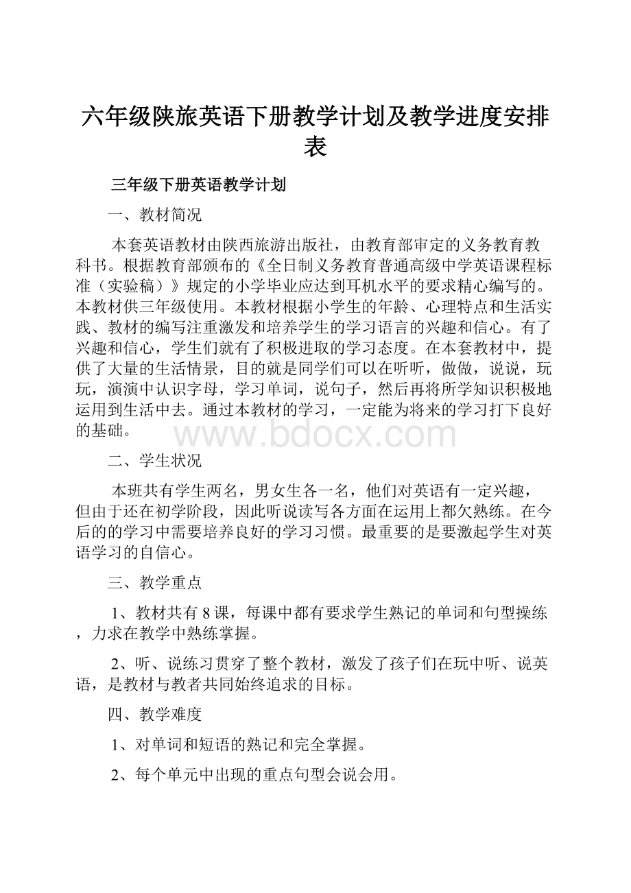 六年级陕旅英语下册教学计划及教学进度安排表.docx_第1页