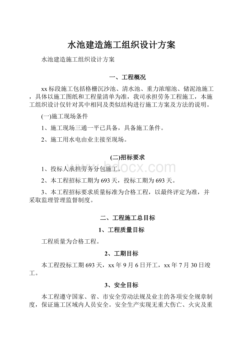 水池建造施工组织设计方案.docx_第1页