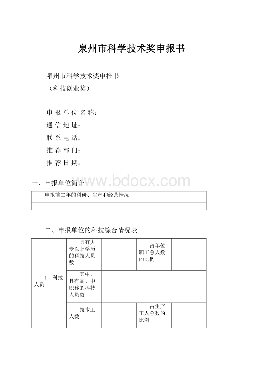 泉州市科学技术奖申报书.docx