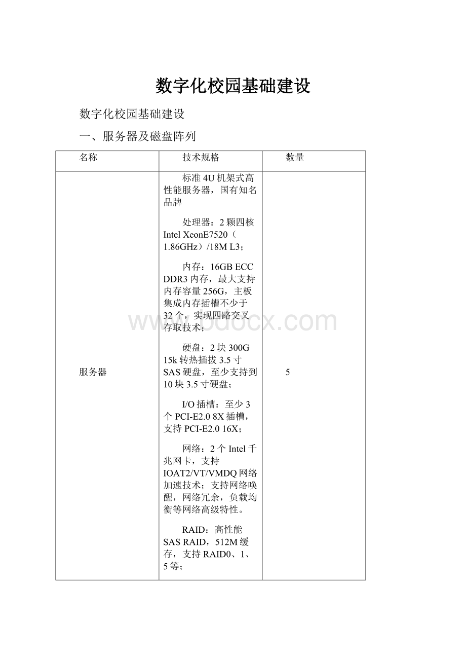 数字化校园基础建设.docx