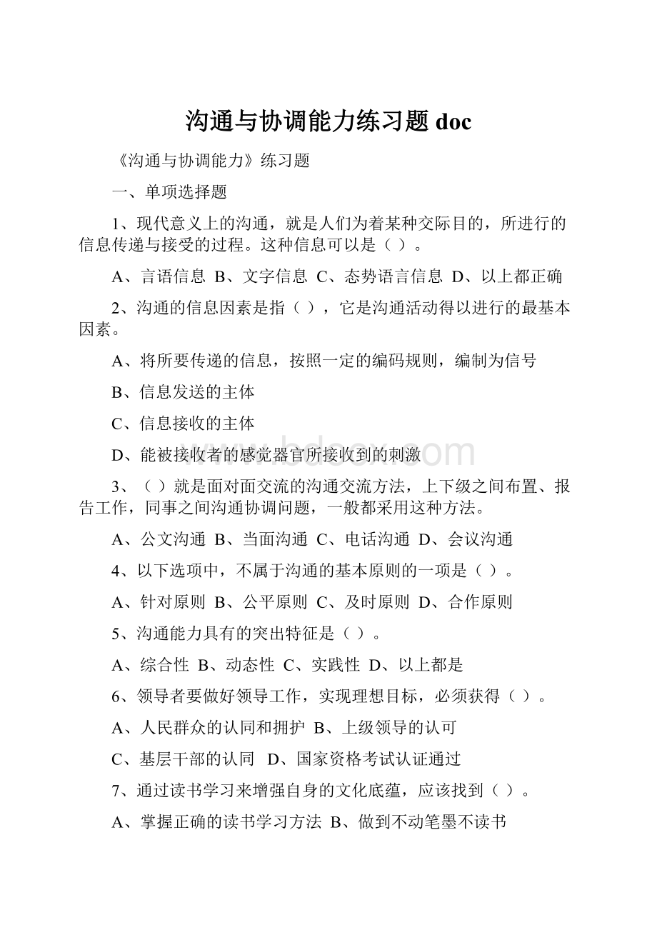 沟通与协调能力练习题doc.docx