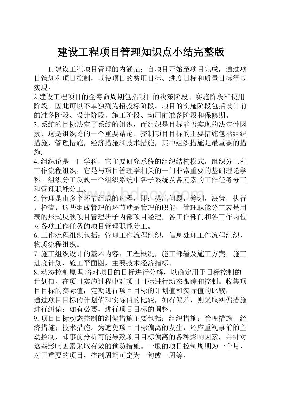 建设工程项目管理知识点小结完整版.docx