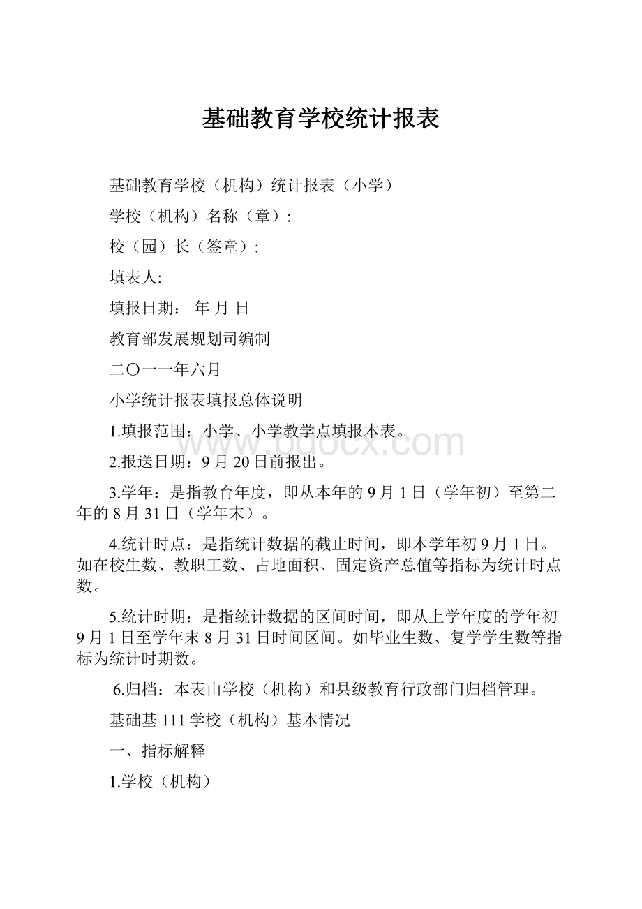 基础教育学校统计报表.docx_第1页