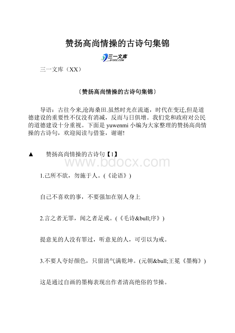 赞扬高尚情操的古诗句集锦.docx