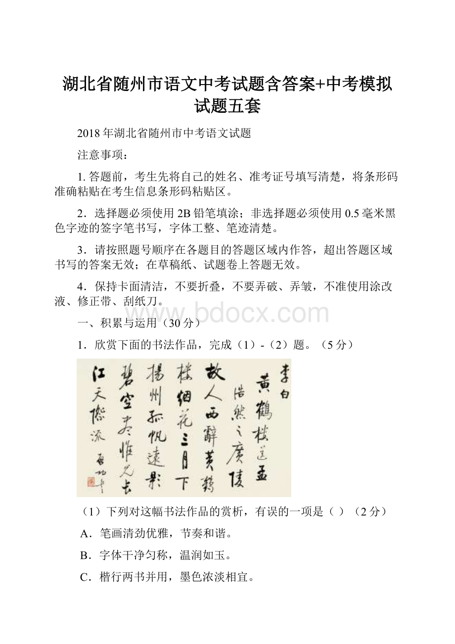 湖北省随州市语文中考试题含答案+中考模拟试题五套.docx