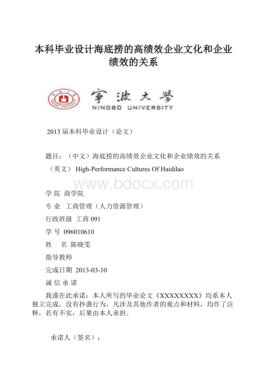 本科毕业设计海底捞的高绩效企业文化和企业绩效的关系.docx