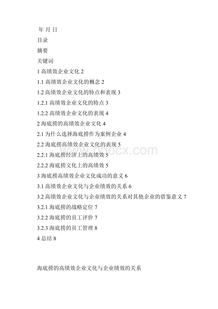 本科毕业设计海底捞的高绩效企业文化和企业绩效的关系.docx_第2页