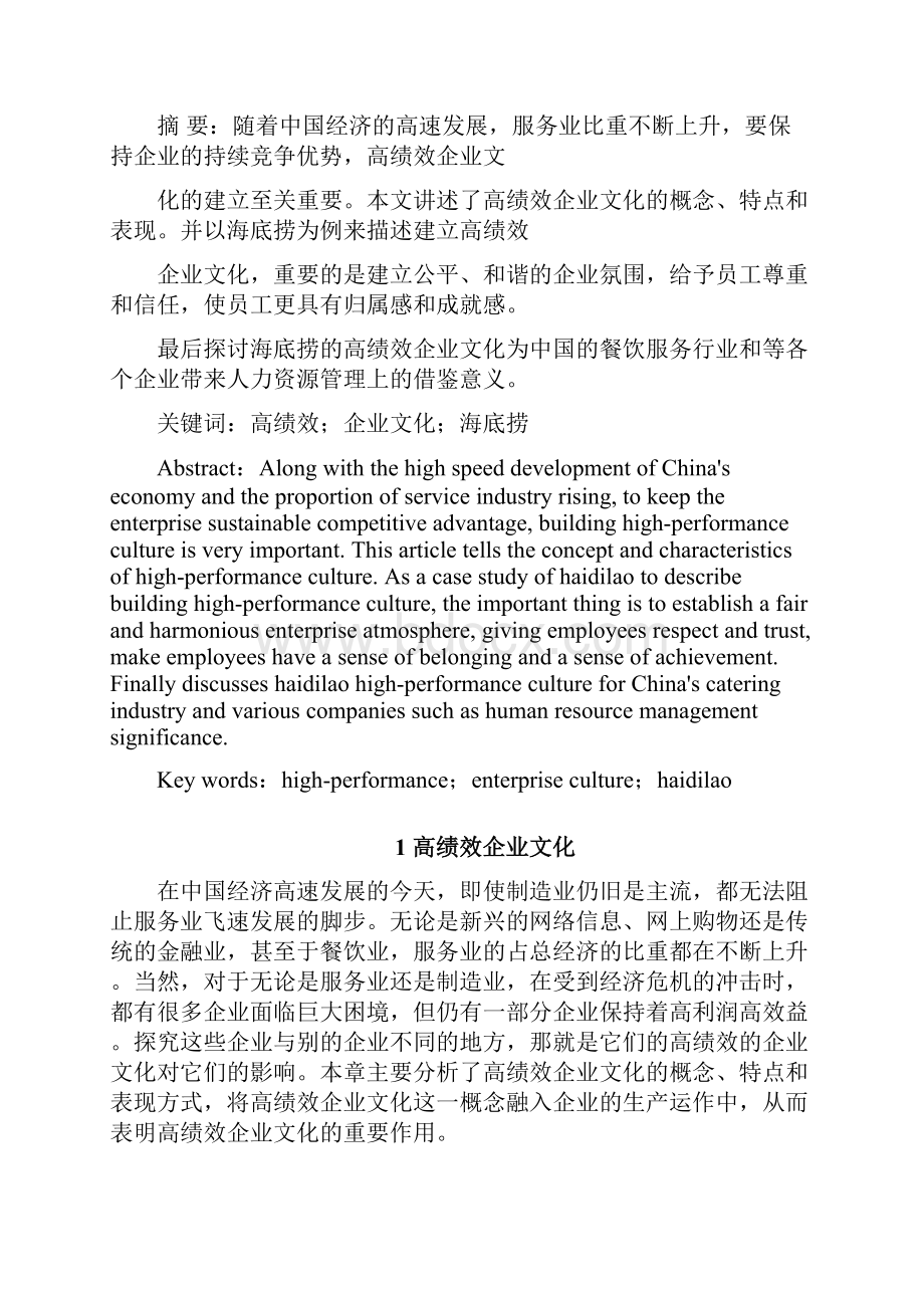 本科毕业设计海底捞的高绩效企业文化和企业绩效的关系.docx_第3页