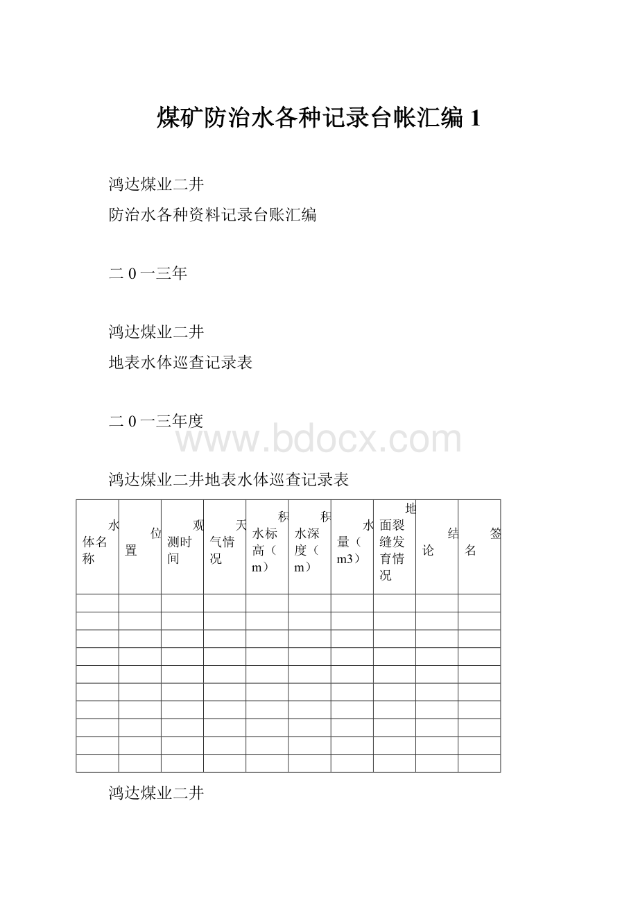 煤矿防治水各种记录台帐汇编1.docx_第1页