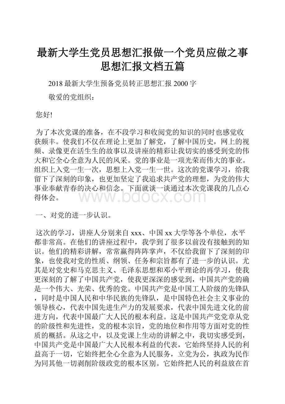 最新大学生党员思想汇报做一个党员应做之事思想汇报文档五篇.docx_第1页