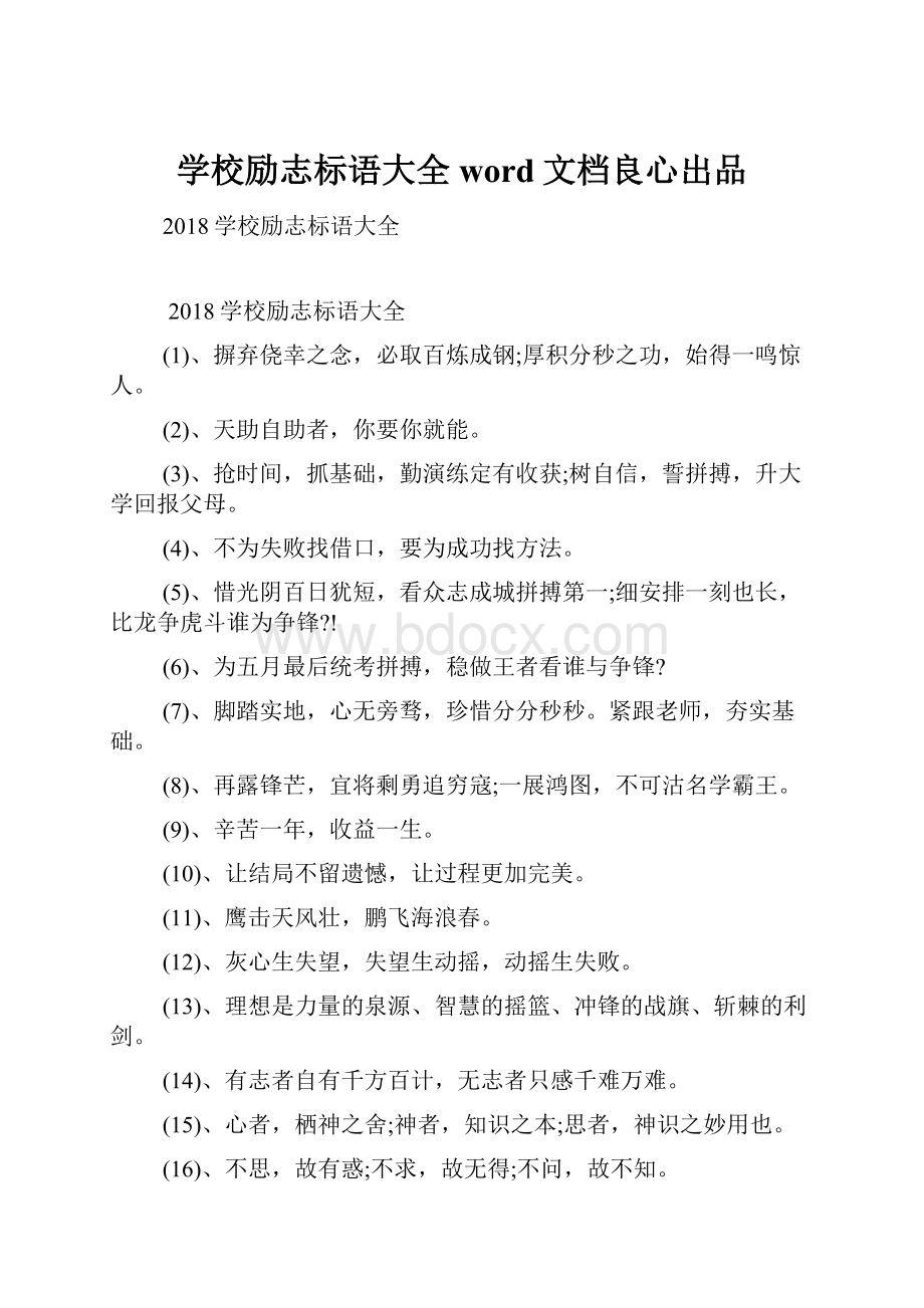 学校励志标语大全word文档良心出品.docx_第1页