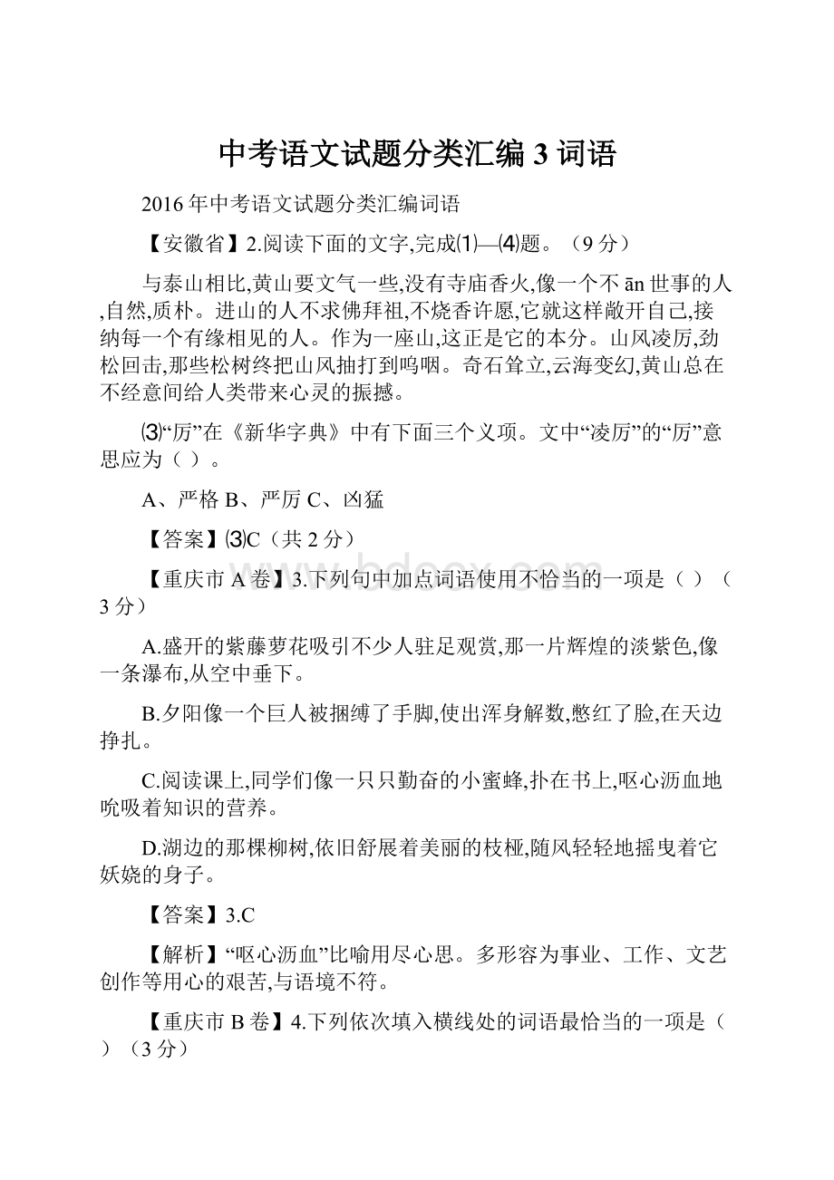 中考语文试题分类汇编3词语.docx