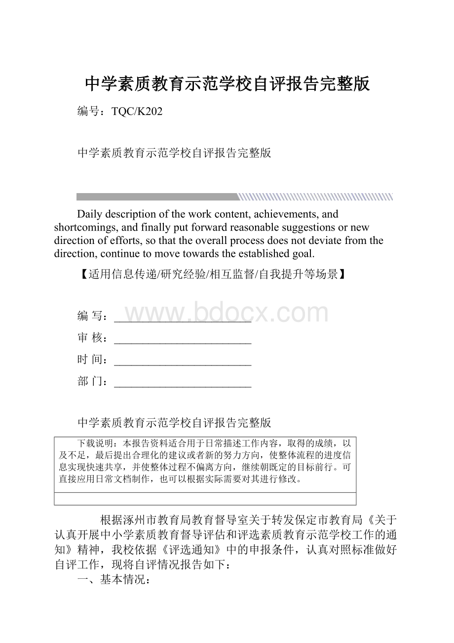 中学素质教育示范学校自评报告完整版.docx