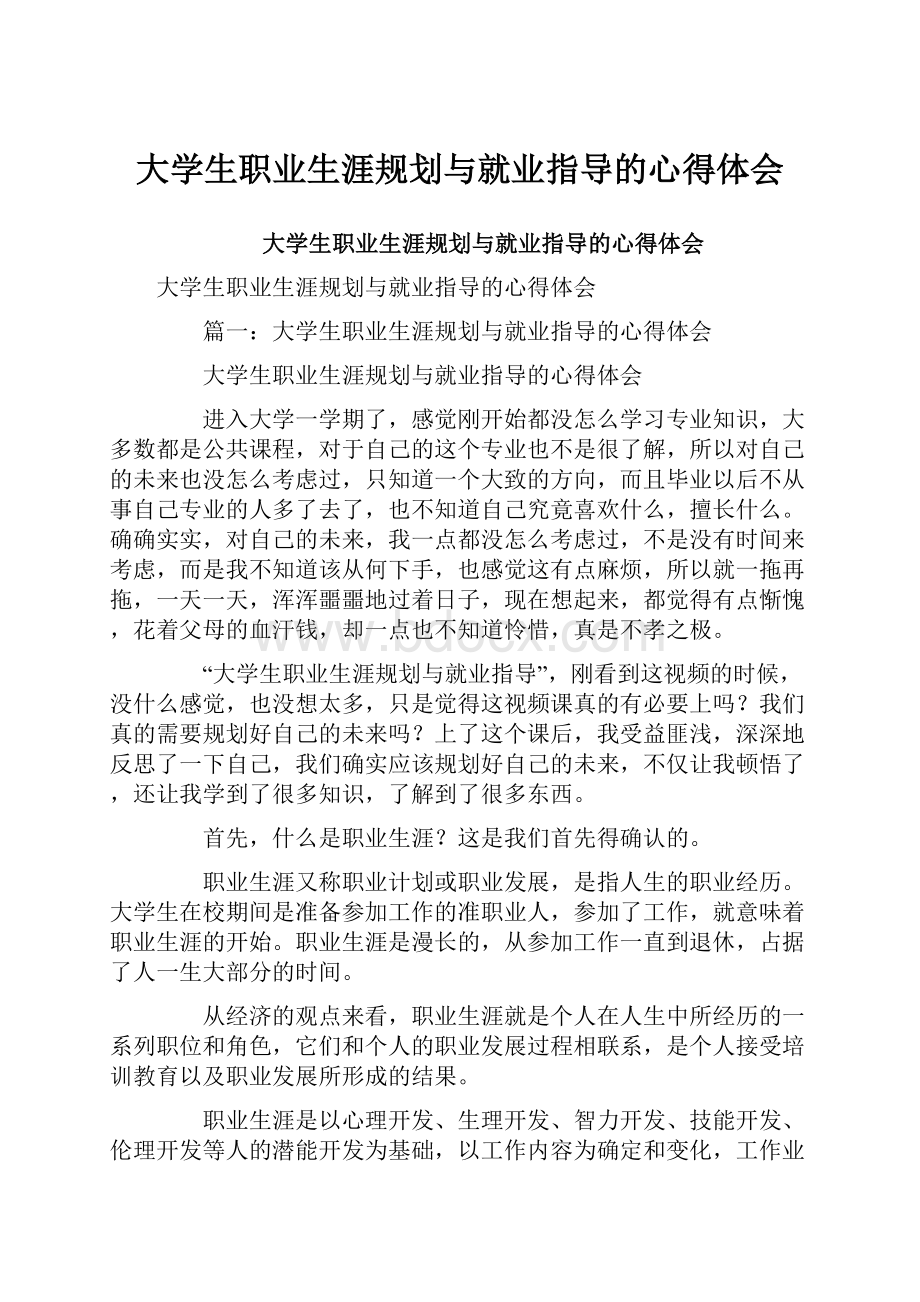 大学生职业生涯规划与就业指导的心得体会.docx