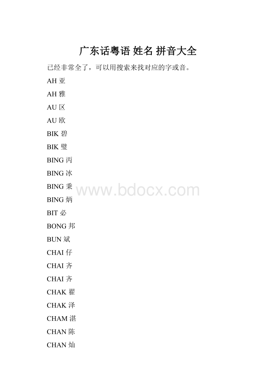 广东话粤语 姓名 拼音大全.docx_第1页