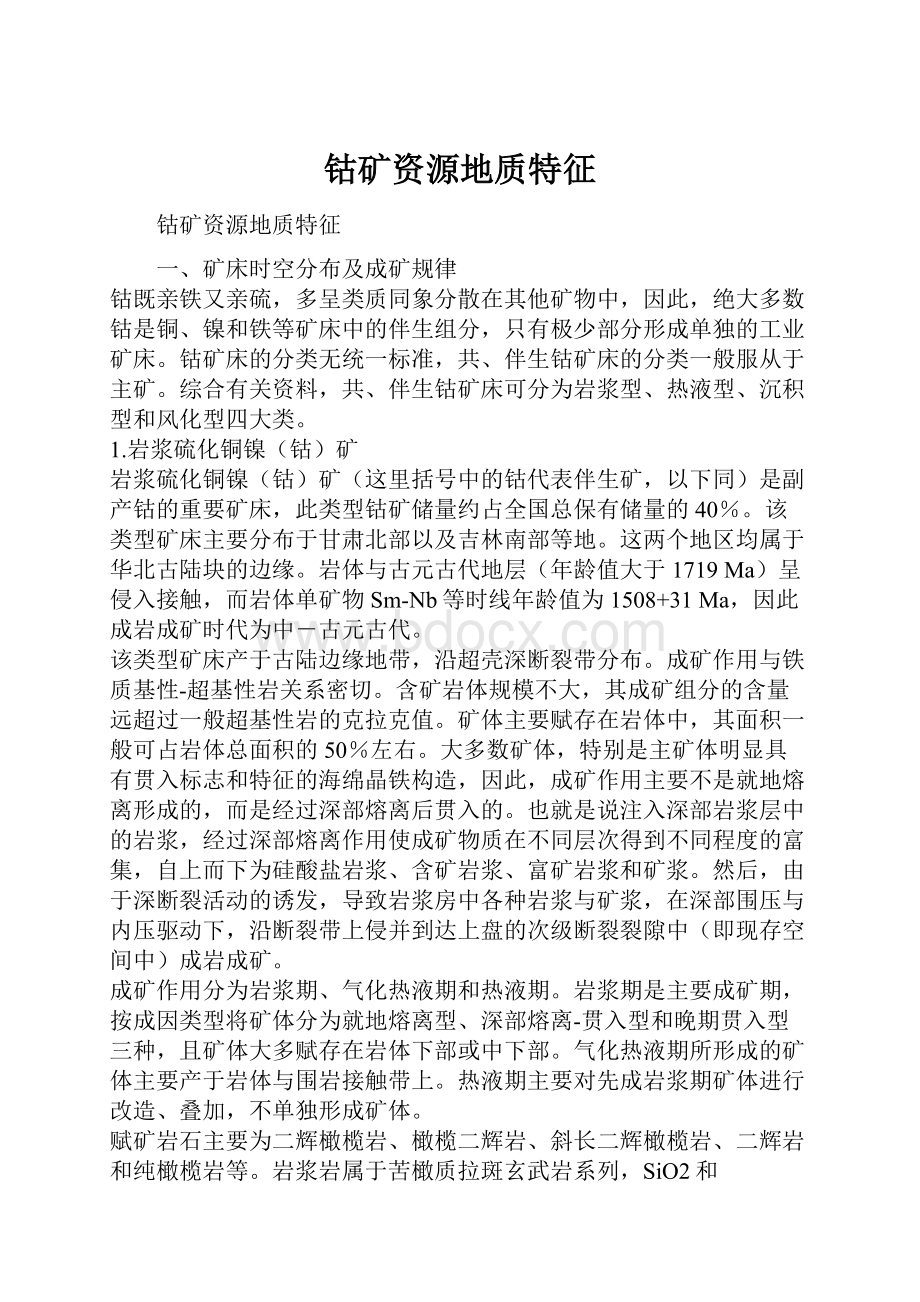 钴矿资源地质特征.docx