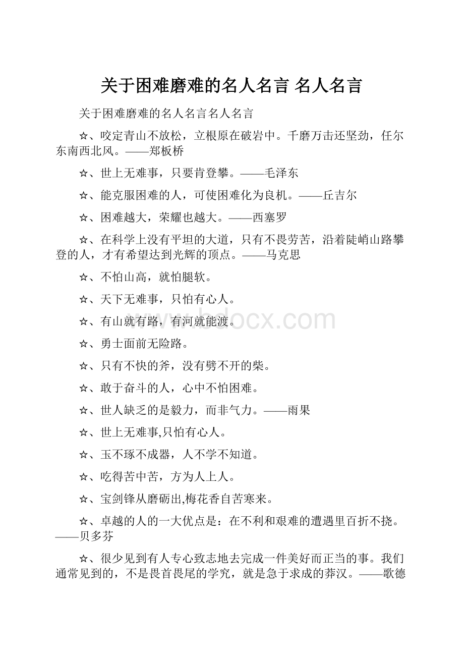 关于困难磨难的名人名言 名人名言.docx