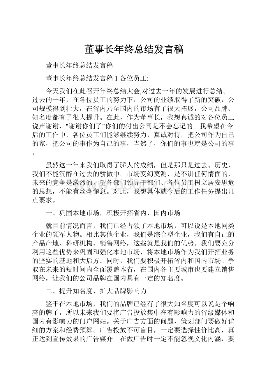 董事长年终总结发言稿.docx