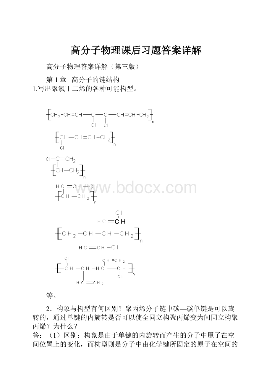 高分子物理课后习题答案详解.docx