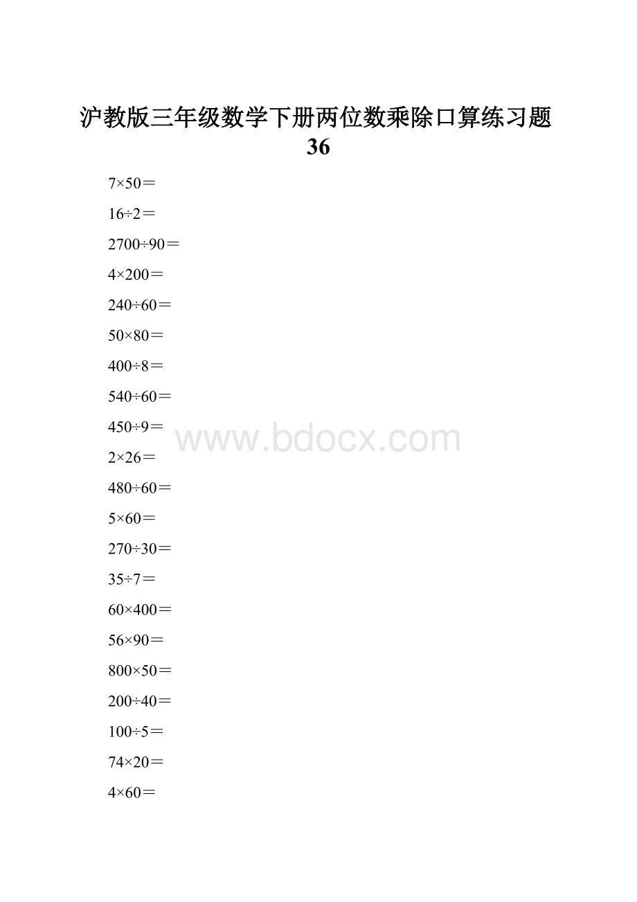 沪教版三年级数学下册两位数乘除口算练习题36.docx