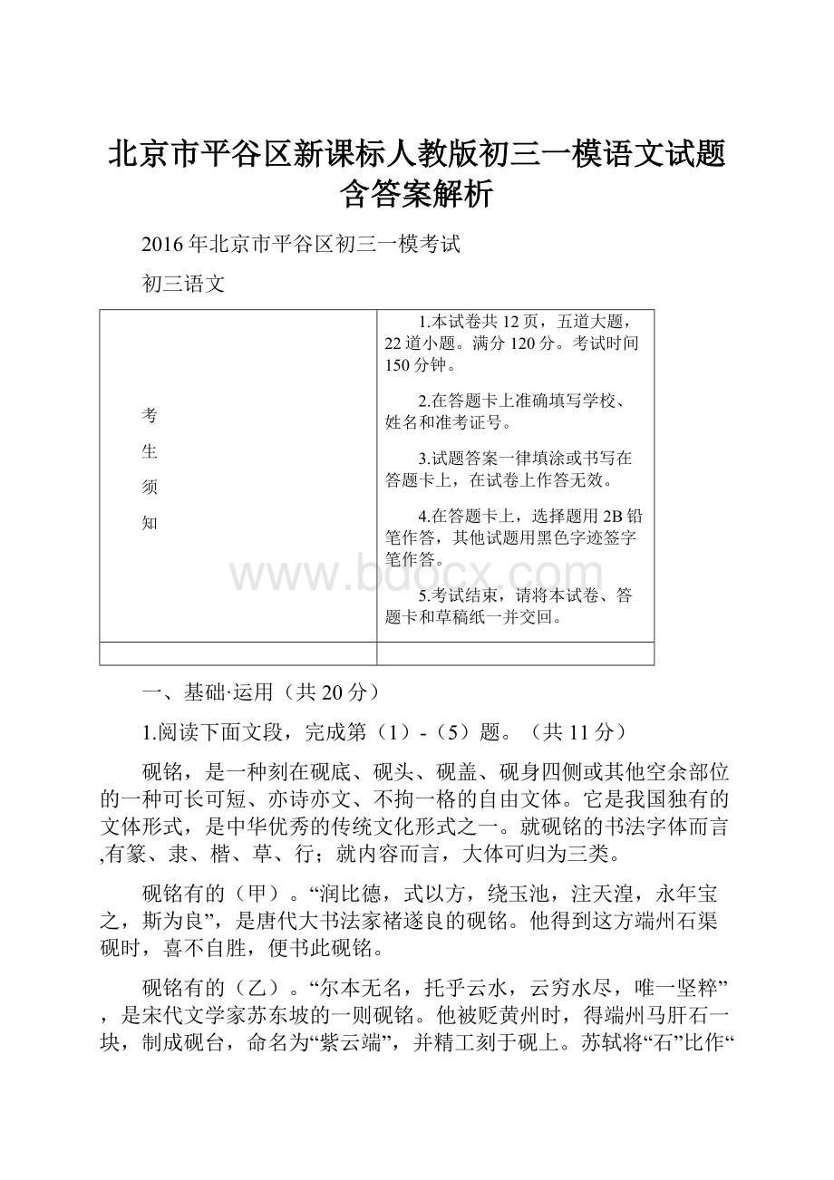 北京市平谷区新课标人教版初三一模语文试题含答案解析.docx_第1页