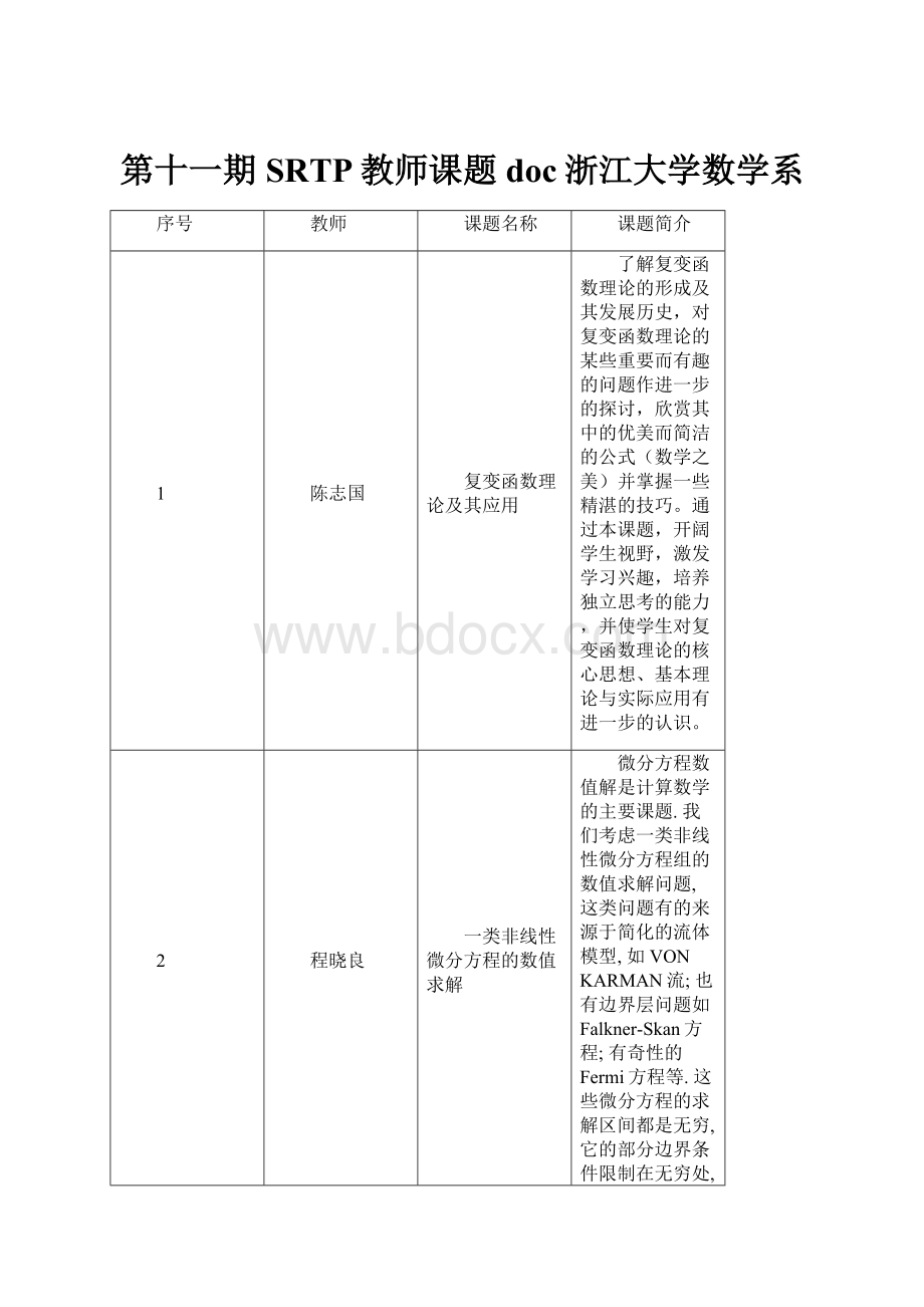 第十一期SRTP教师课题doc浙江大学数学系.docx_第1页