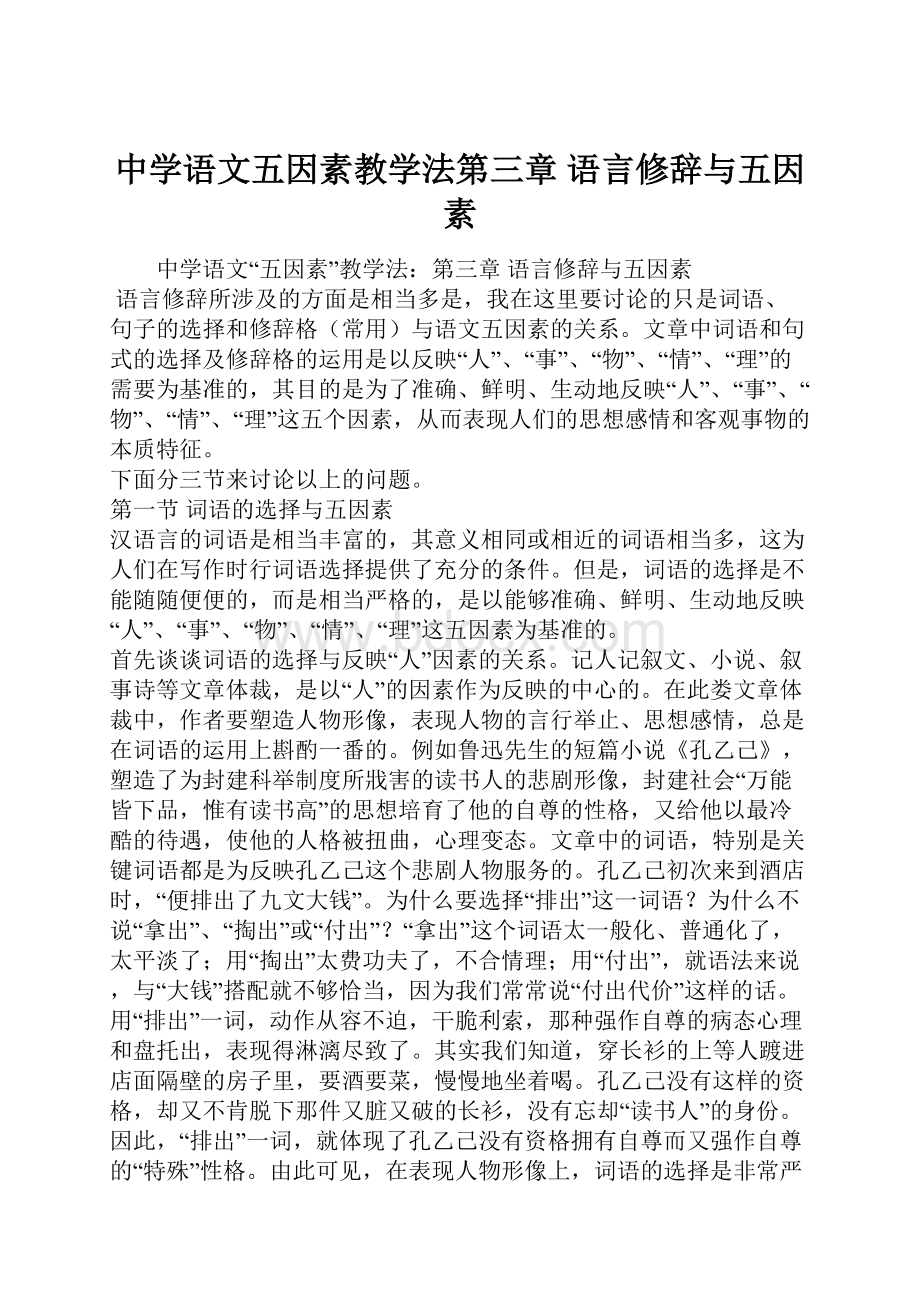 中学语文五因素教学法第三章 语言修辞与五因素.docx