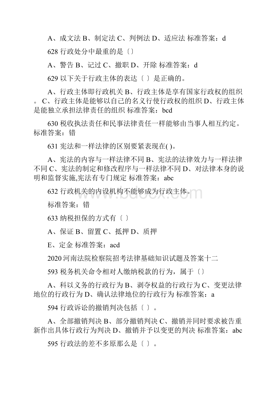 XXX河南法院检察院招考法律基础知识经典题型汇总.docx_第3页