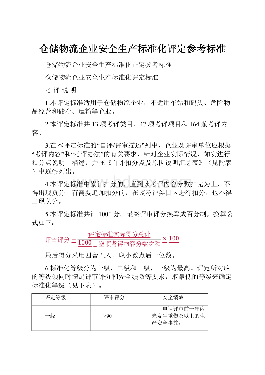 仓储物流企业安全生产标准化评定参考标准.docx_第1页