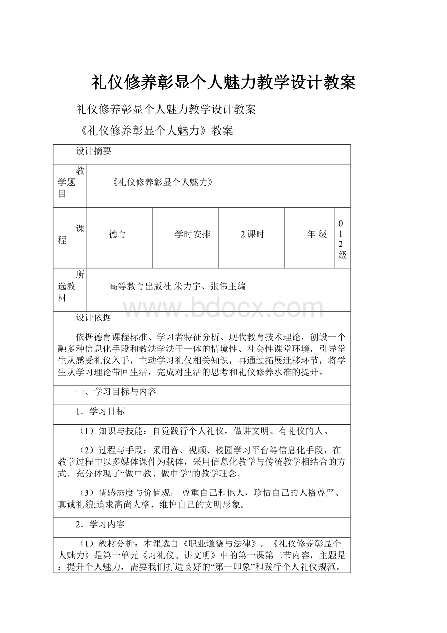 礼仪修养彰显个人魅力教学设计教案.docx