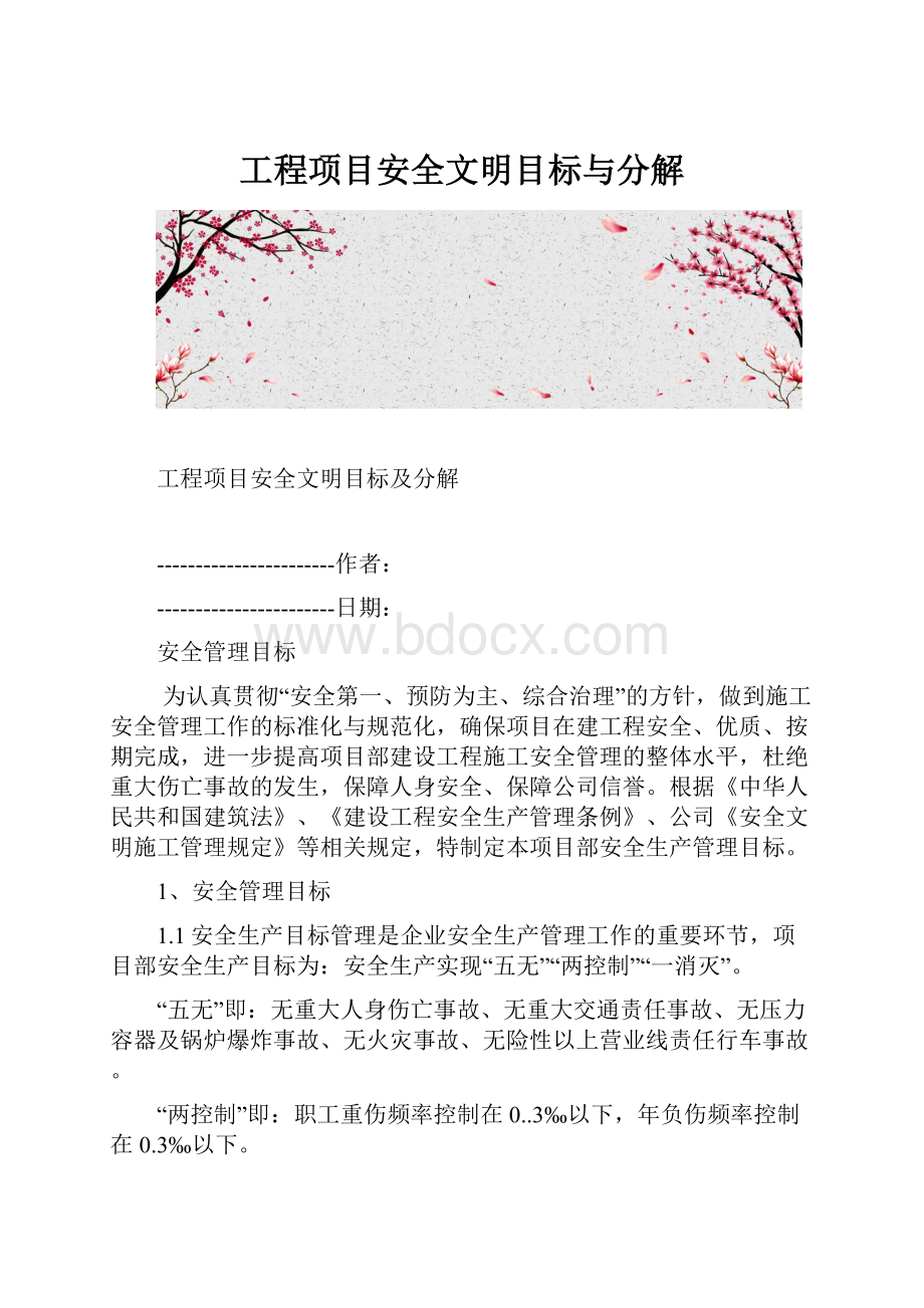 工程项目安全文明目标与分解.docx