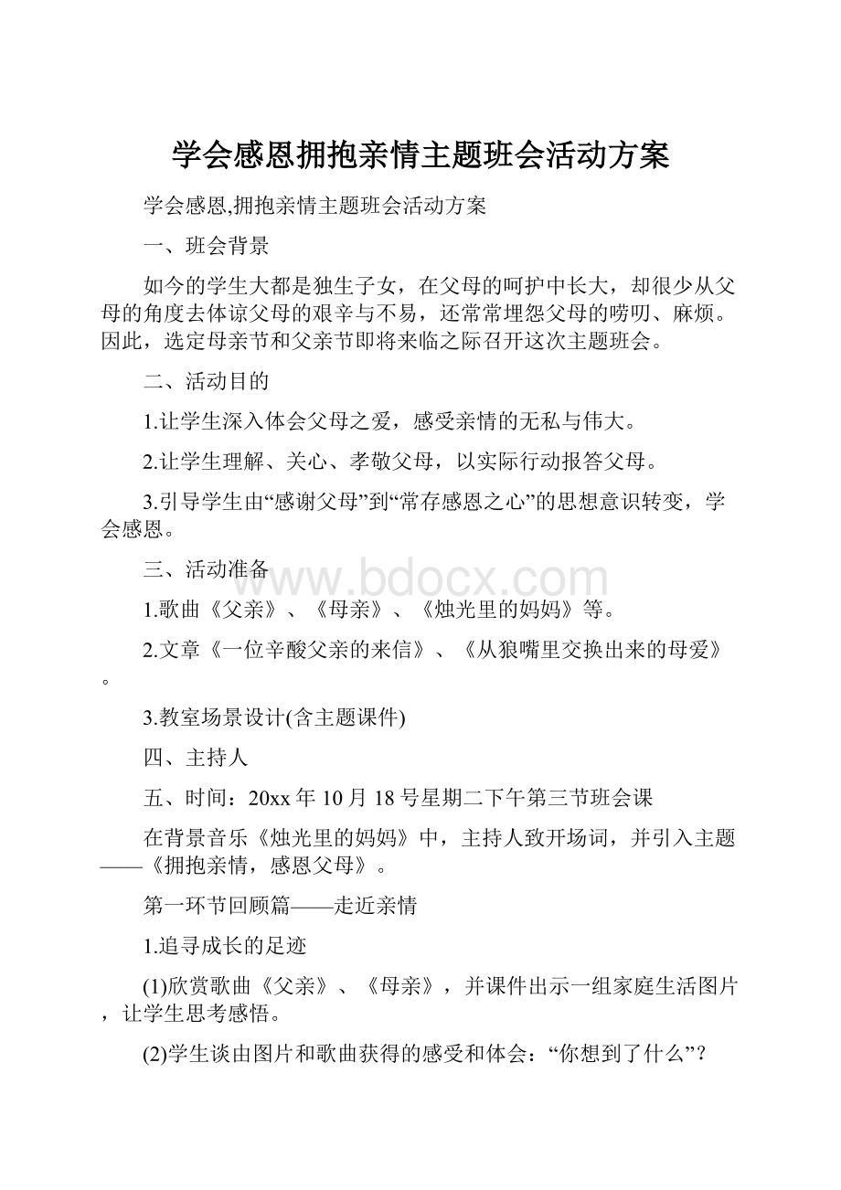 学会感恩拥抱亲情主题班会活动方案.docx