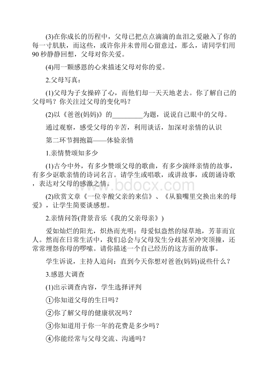 学会感恩拥抱亲情主题班会活动方案.docx_第2页