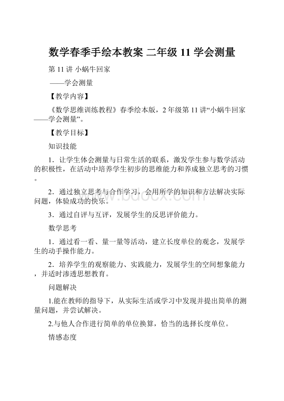 数学春季手绘本教案 二年级11 学会测量.docx_第1页