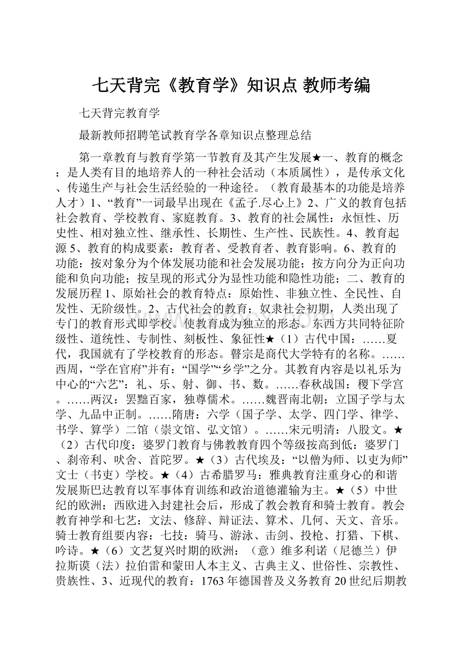 七天背完《教育学》知识点教师考编.docx