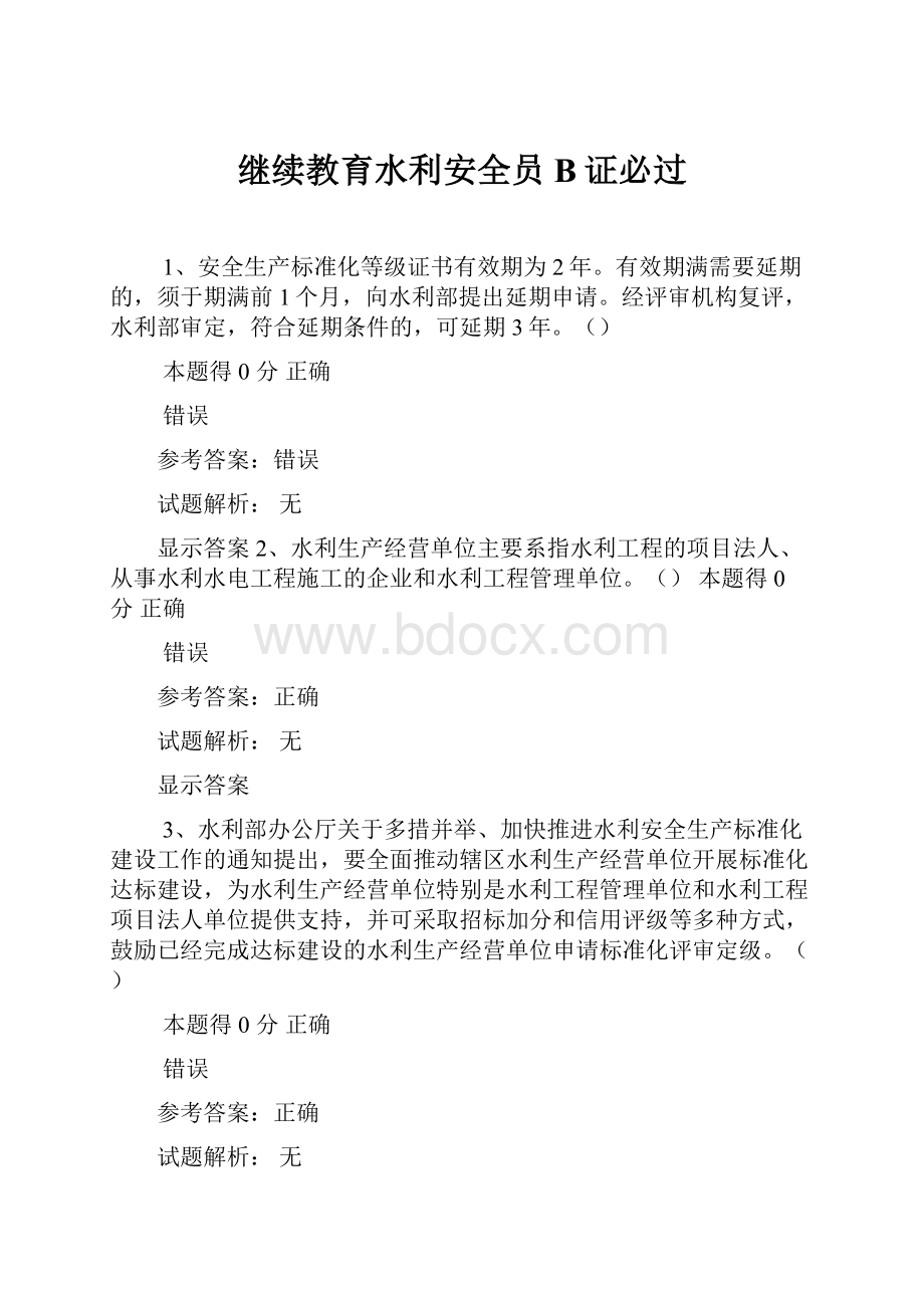 继续教育水利安全员B证必过.docx